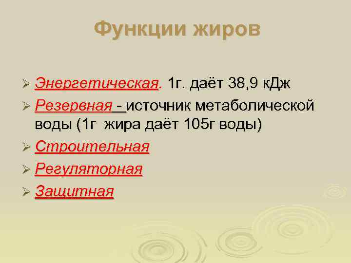 Функции жиров Ø Энергетическая. 1 г. даёт 38, 9 к. Дж Ø Резервная -