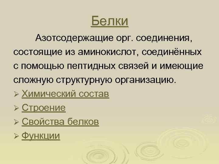 Белки Азотсодержащие орг. соединения, состоящие из аминокислот, соединённых с помощью пептидных связей и имеющие