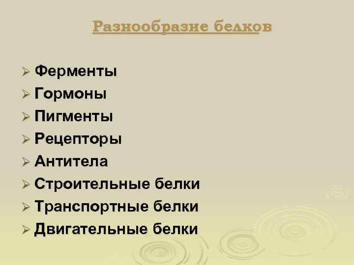 Разнообразие белков Ø Ферменты Ø Гормоны Ø Пигменты Ø Рецепторы Ø Антитела Ø Строительные