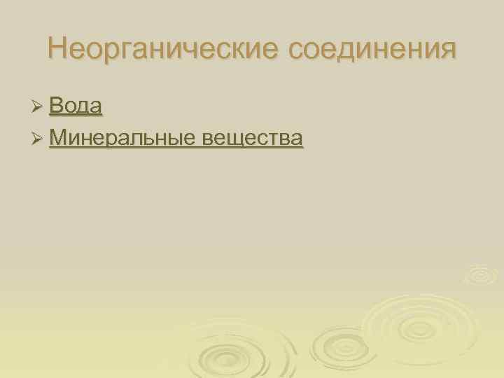 Неорганические соединения Ø Вода Ø Минеральные вещества 