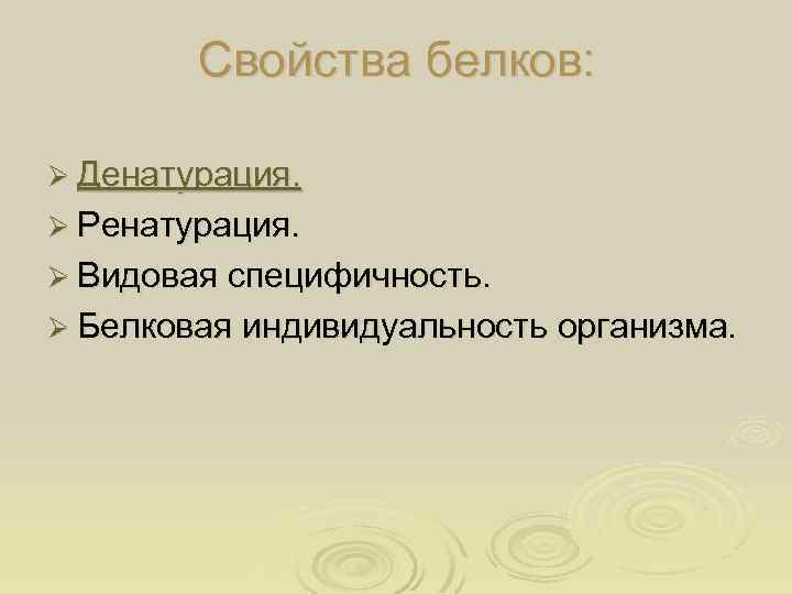 Свойства белков: Ø Денатурация. Ø Ренатурация. Ø Видовая специфичность. Ø Белковая индивидуальность организма. 