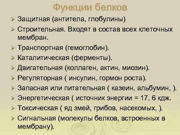 Функции белков Защитная (антитела, глобулины) Ø Строительная. Входят в состав всех клеточных мембран. Ø