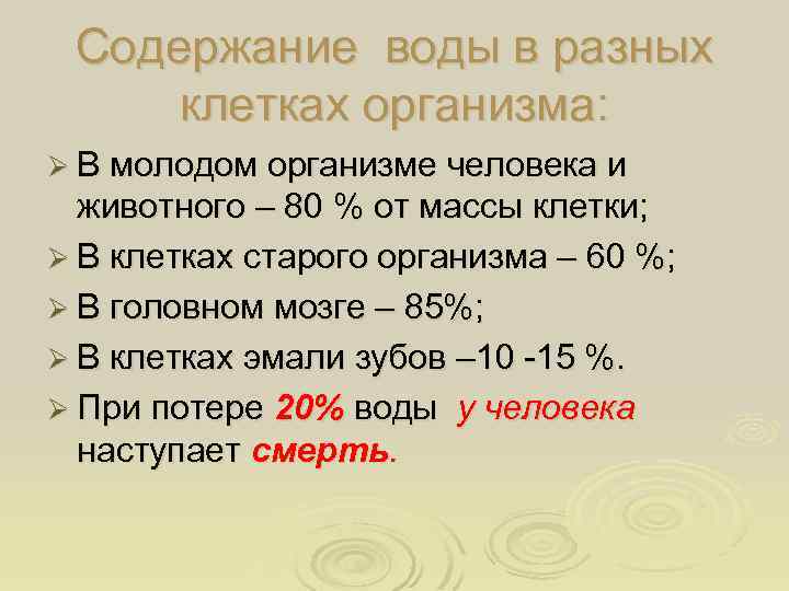 Содержание воды в разных клетках организма: Ø В молодом организме человека и животного –