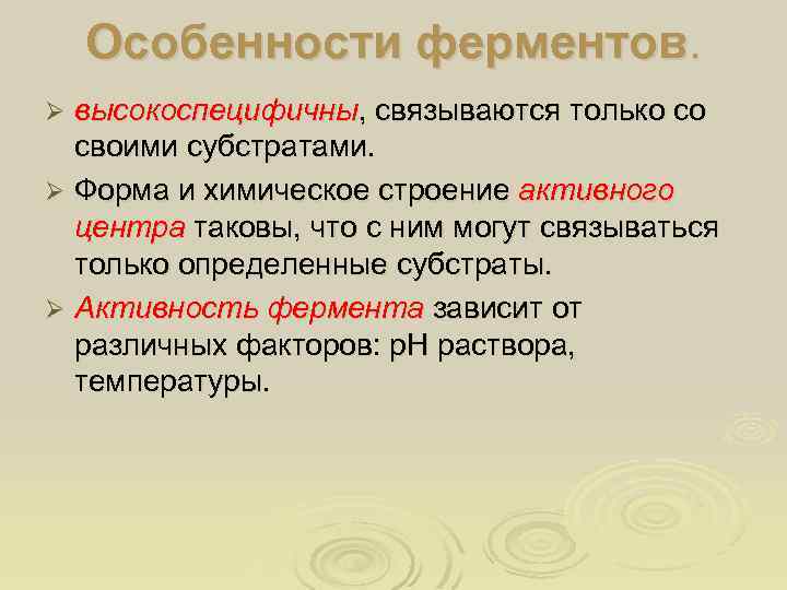 Особенности ферментов. высокоспецифичны, связываются только со своими субстратами. Ø Форма и химическое строение активного