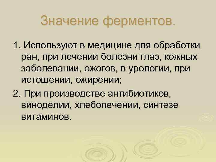 Значение ферментов. 1. Используют в медицине для обработки ран, при лечении болезни глаз, кожных