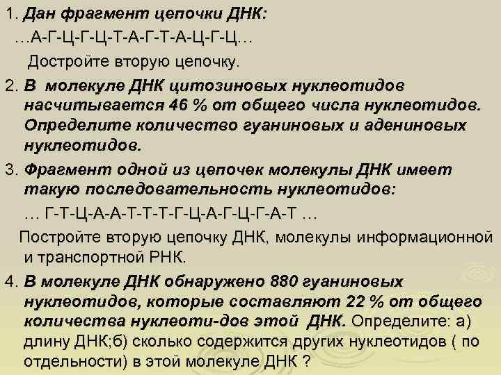 1. Дан фрагмент цепочки ДНК: …А-Г-Ц-Т-А-Г-Т-А-Ц-Г-Ц… Достройте вторую цепочку. 2. В молекуле ДНК цитозиновых