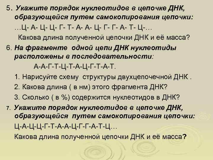 5. Укажите порядок нуклеотидов в цепочке ДНК, образующейся путем самокопирования цепочки: …Ц- А- Ц-