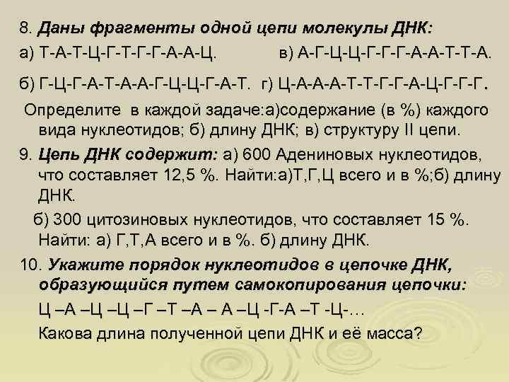 8. Даны фрагменты одной цепи молекулы ДНК: а) Т-А-Т-Ц-Г-Т-Г-Г-А-А-Ц. в) А-Г-Ц-Ц-Г-Г-Г-А-А-Т-Т-А. б) Г-Ц-Г-А-Т-А-А-Г-Ц-Ц-Г-А-Т. г)