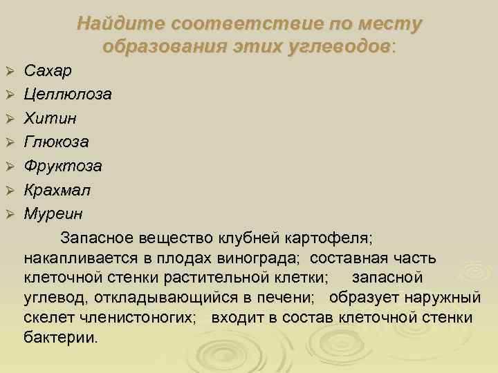 Найдите соответствие по месту образования этих углеводов: Ø Ø Ø Ø Сахар Целлюлоза Хитин