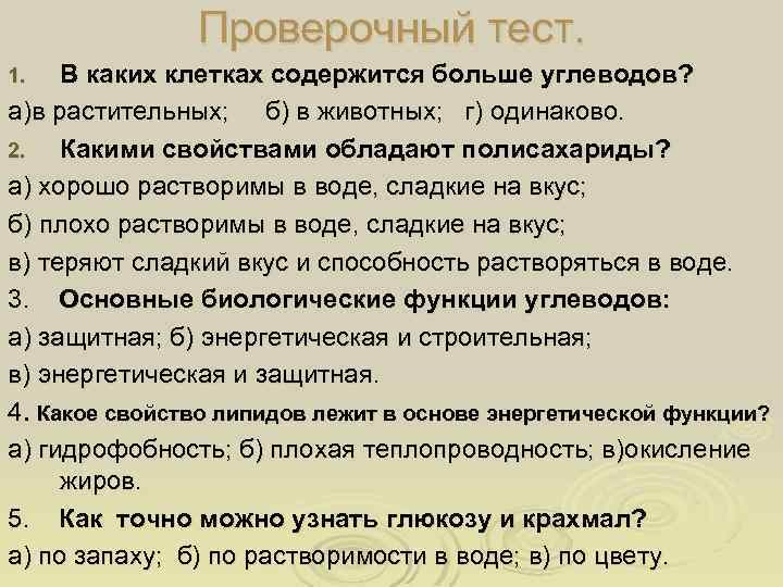 Проверочный тест. В каких клетках содержится больше углеводов? а)в растительных; б) в животных; г)