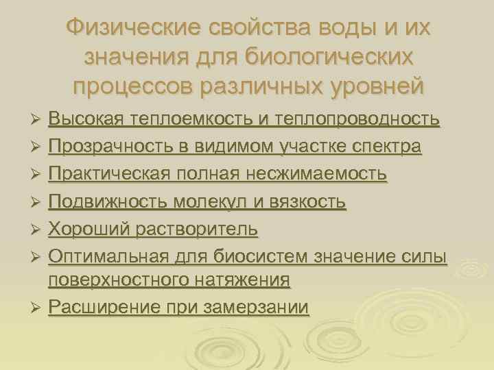 Физические свойства воды и их значения для биологических процессов различных уровней Высокая теплоемкость и