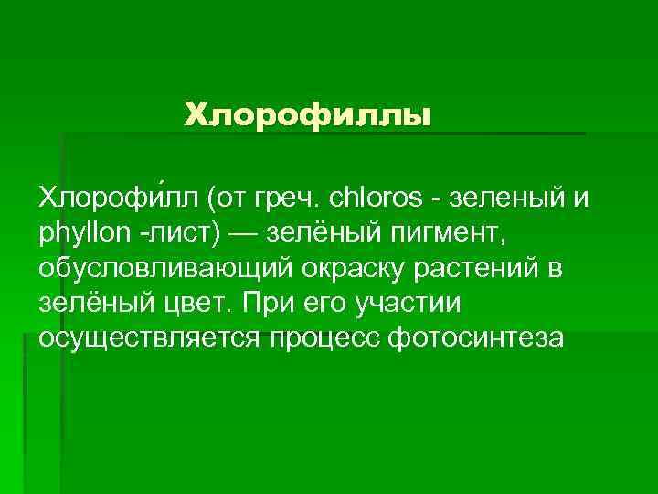 Хлорофиллы Хлорофи лл (от греч. chloros - зеленый и phyllon -лист) — зелёный пигмент,