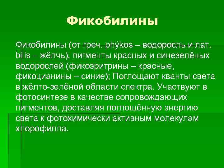 Фикобилины (от греч. phýkos – водоросль и лат. bilis – жёлчь), пигменты красных и