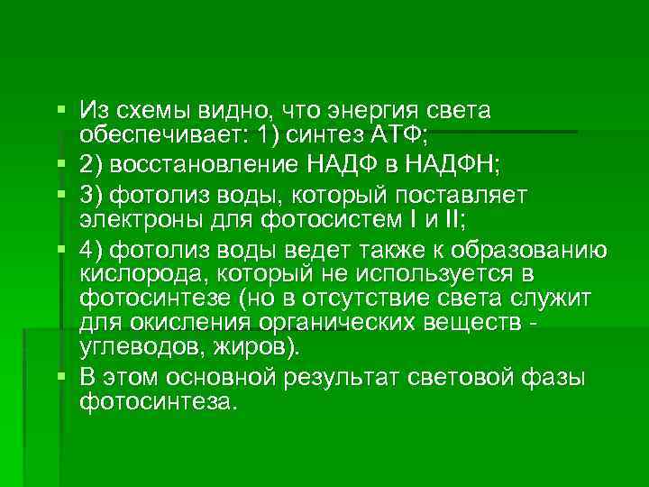 § Из схемы видно, что энергия света обеспечивает: 1) синтез АТФ; § 2) восстановление