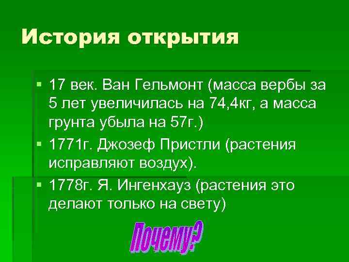 История открытия § 17 век. Ван Гельмонт (масса вербы за 5 лет увеличилась на