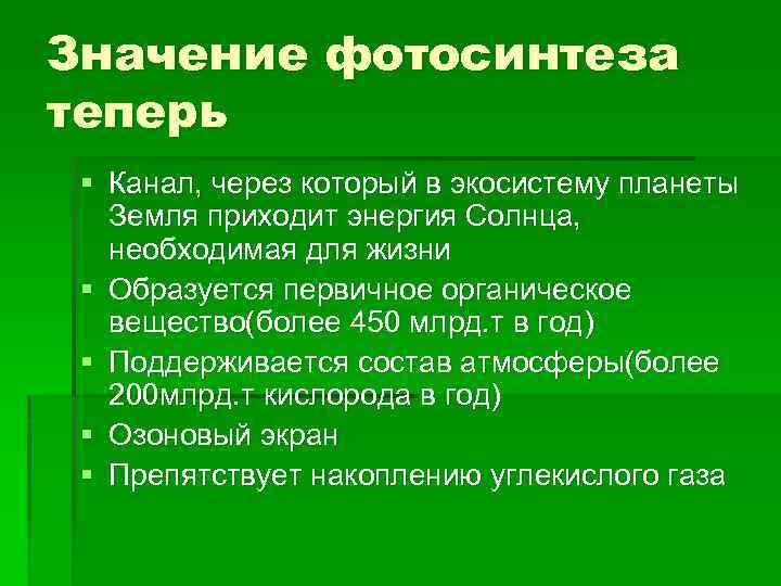 Значение фотосинтеза теперь § Канал, через который в экосистему планеты Земля приходит энергия Солнца,