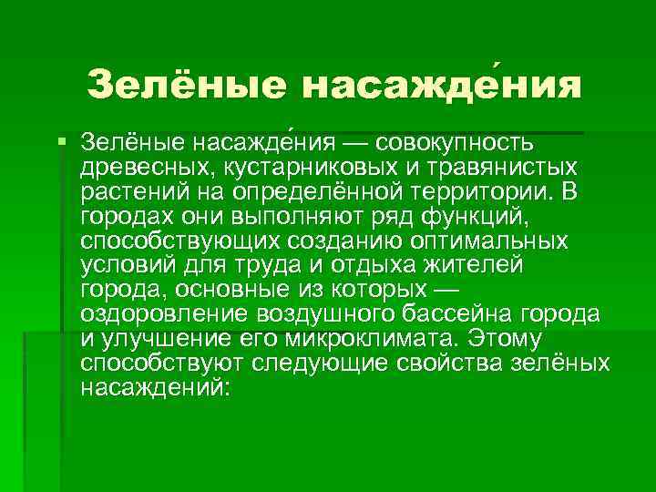 Зелёные насажде ния § Зелёные насажде ния — совокупность древесных, кустарниковых и травянистых растений