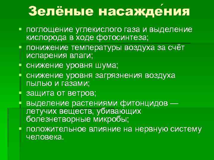 Зелёные насажде ния § поглощение углекислого газа и выделение кислорода в ходе фотосинтеза; §