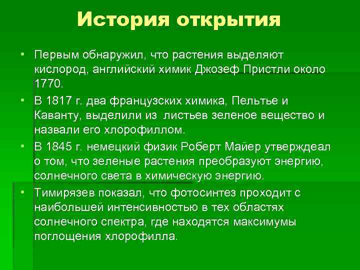 История открытия • Первым обнаружил, что растения выделяют кислород, английский химик Джозеф Пристли около