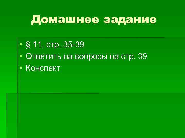 Домашнее задание § § 11, стр. 35 -39 Ответить на вопросы на стр. 39