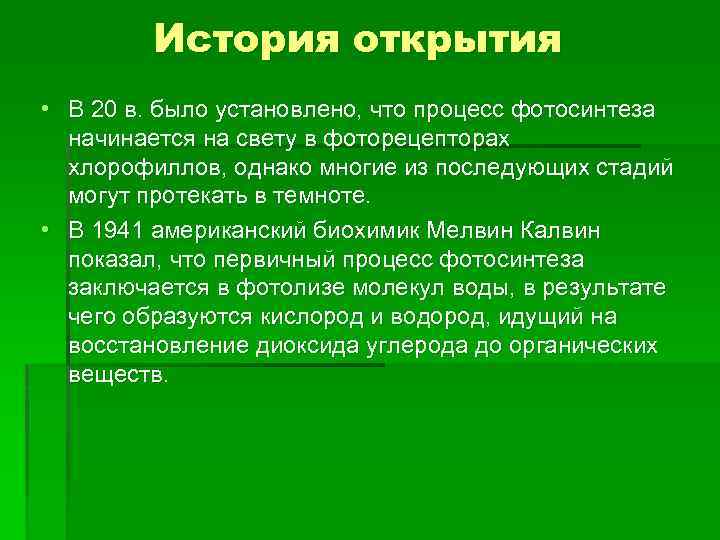 История открытия • В 20 в. было установлено, что процесс фотосинтеза начинается на свету