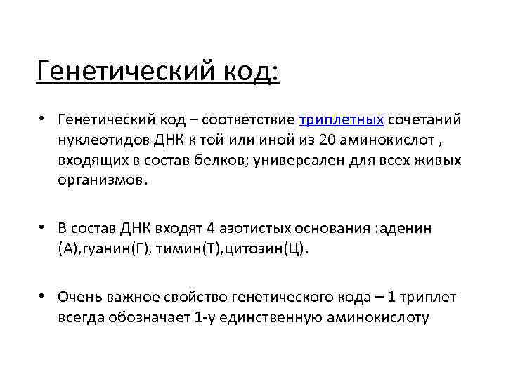 Генетический код: • Генетический код – соответствие триплетных сочетаний нуклеотидов ДНК к той или