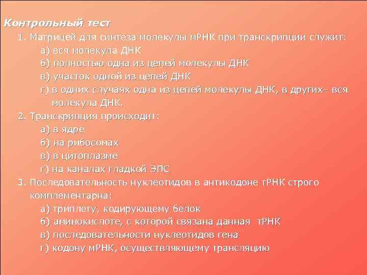 Контрольный тест 1. Матрицей для синтеза молекулы м. РНК при транскрипции служит: а) вся