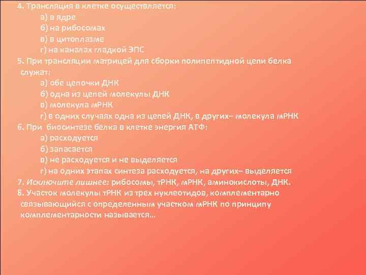 4. Трансляция в клетке осуществляется: а) в ядре б) на рибосомах в) в цитоплазме