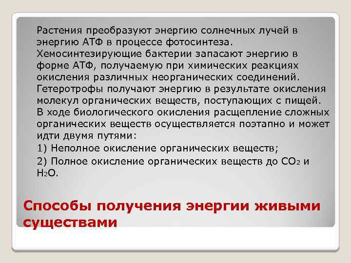 Растения преобразуют энергию солнечных лучей в энергию АТФ в процессе фотосинтеза. Хемосинтезирующие бактерии запасают