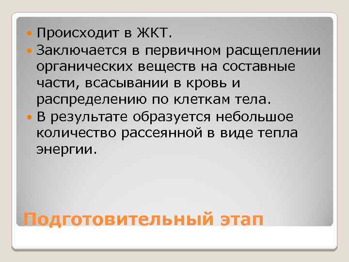 Расщепление органических. Образуются в результат. Расщепление органических веществ клетки. Органический протеолиз.