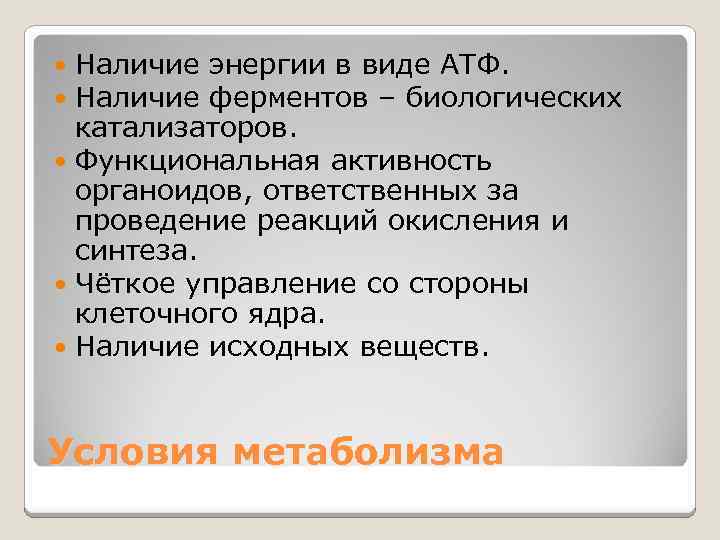 Наличие энергии в виде АТФ. Наличие ферментов – биологических катализаторов. Функциональная активность органоидов, ответственных