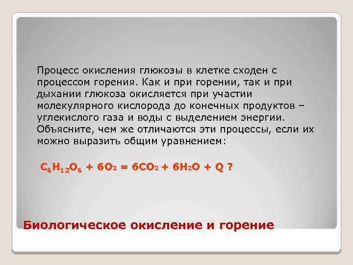 Процесс окисления глюкозы в клетке сходен с процессом горения. Как и при горении, так