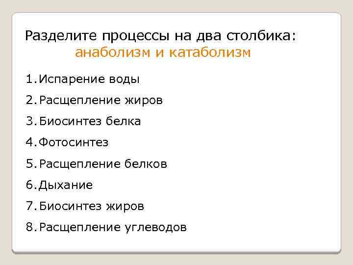 Разделите процессы на два столбика: анаболизм и катаболизм 1. Испарение воды 2. Расщепление жиров