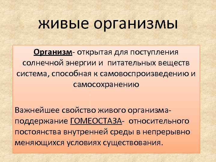 живые организмы Организм- открытая для поступления солнечной энергии и питательных веществ система, способная к