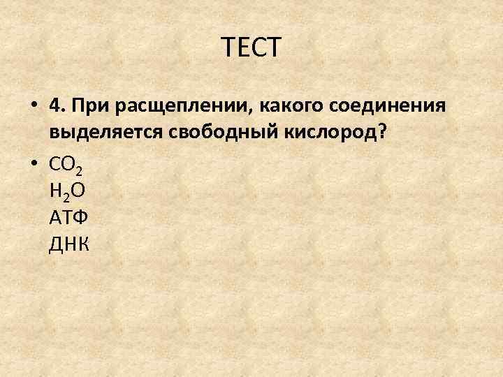 Свободный кислород. При расщеплении какого соединения выделяется Свободный кислород. Свободный кислород при фотосинтезе выделяется при расщеплении. Свободный кислород при фотосинтезе выделяется при расщеплении чего. При расщеплении выделяют.