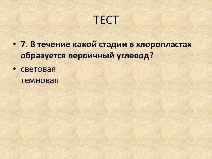 Тест течения. На какой стадии в хлоропласте образуется первичный углевод. Первичный углевод в хлоропласте образуется в течение фазы. Обеспечение клеток энергией проверочная работа. Стадия на которой в хлоропласте образуется первичный углевод.