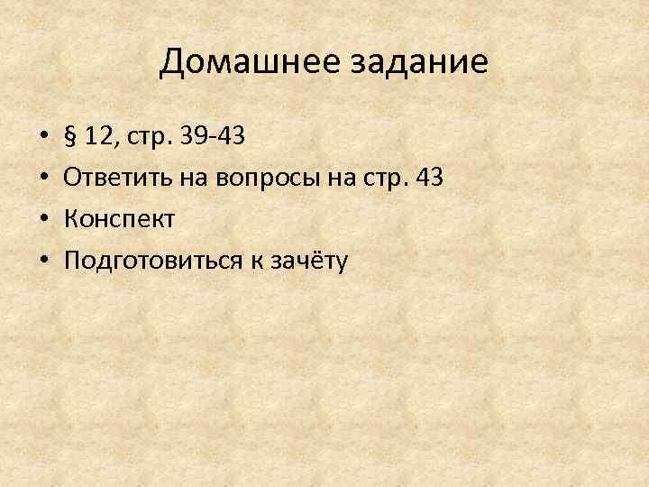 Домашнее задание • • § 12, стр. 39 -43 Ответить на вопросы на стр.