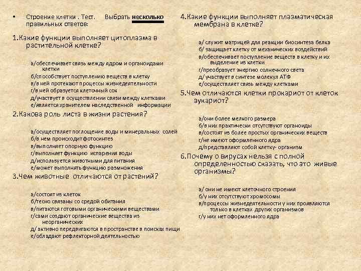  • Строение клетки. Тест. Выбрать несколько правильных ответов: 4. Какие функции выполняет плазматическая