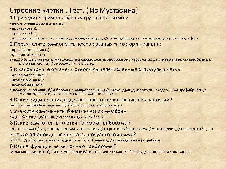 Строение клетки. Тест. ( Из Мустафина) 1. Приведите примеры разных групп организмов: - неклеточные