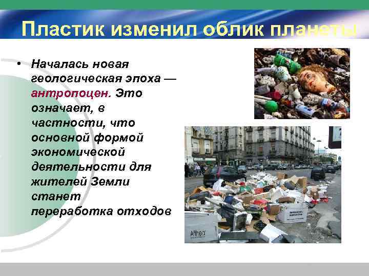 Пластик изменил облик планеты • Началась новая геологическая эпоха — антропоцен. Это означает, в