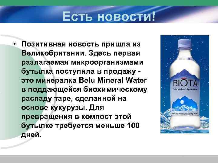 Есть новости! • Позитивная новость пришла из Великобритании. Здесь первая разлагаемая микроорганизмами бутылка поступила