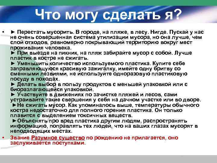 Что могу сделать я? • • ► Перестать мусорить. В городе, на пляже, в