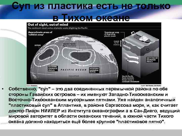 Суп из пластика есть не только в Тихом океане • Собственно, "суп" – это