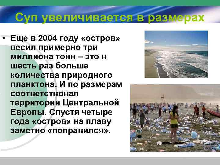 Суп увеличивается в размерах • Еще в 2004 году «остров» весил примерно три миллиона