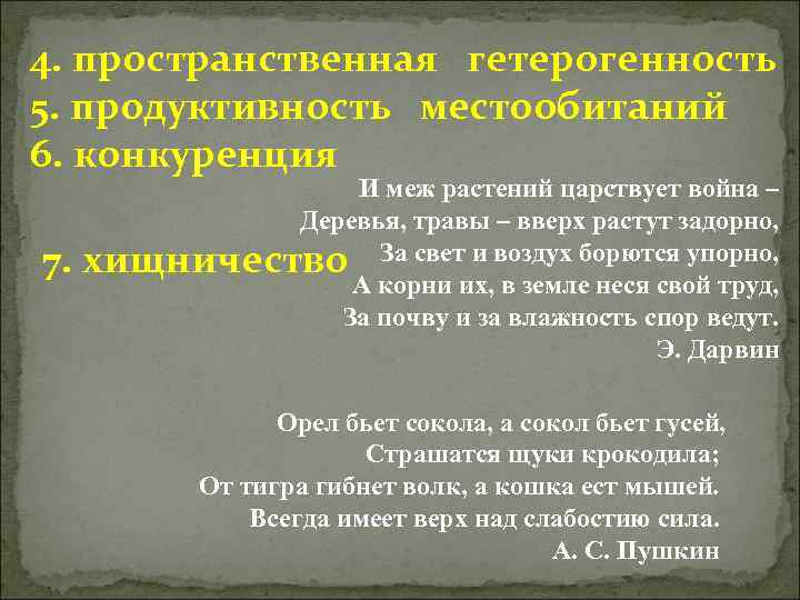 4. пространственная гетерогенность 5. продуктивность местообитаний 6. конкуренция 7. И меж растений царствует война