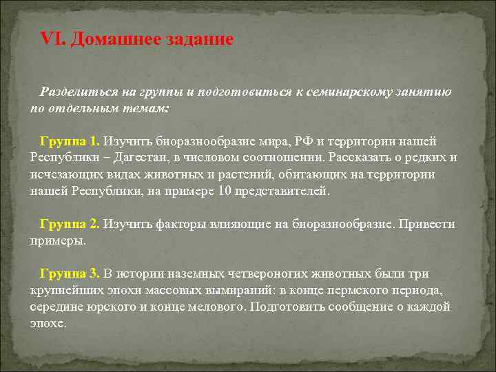 VI. Домашнее задание Разделиться на группы и подготовиться к семинарскому занятию по отдельным темам: