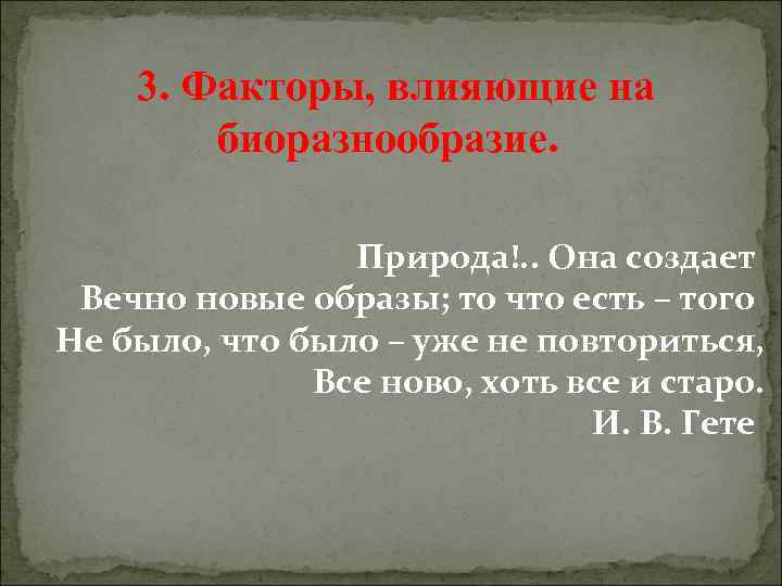 3. Факторы, влияющие на биоразнообразие. Природа!. . Она создает Вечно новые образы; то что