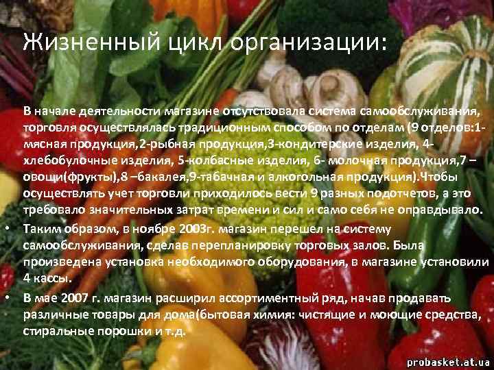 Жизненный цикл организации: • В начале деятельности магазине отсутствовала система самообслуживания, торговля осуществлялась традиционным