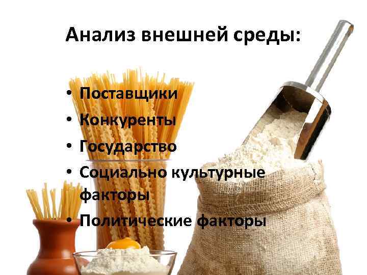 Анализ внешней среды: Поставщики Конкуренты Государство Социально культурные факторы • Политические факторы • •