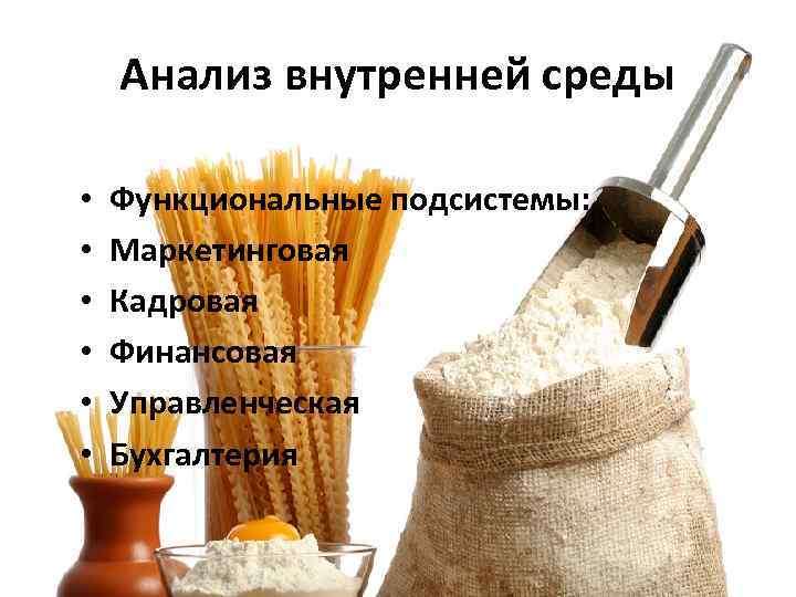 Анализ внутренней среды • • • Функциональные подсистемы: Маркетинговая Кадровая Финансовая Управленческая Бухгалтерия 